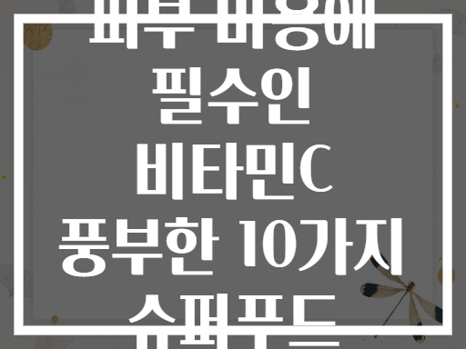 피부 미용에 필수인 비타민C 풍부한 10가지 슈퍼푸드