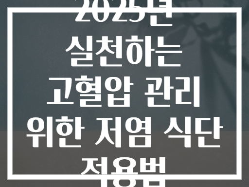 2025년 실천하는 고혈압 관리 위한 저염 식단 적용법