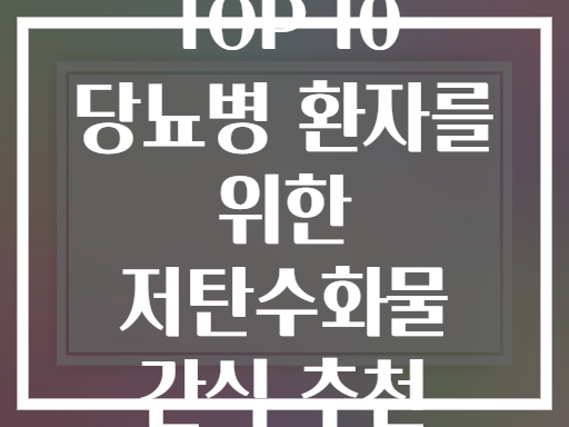 TOP 10 당뇨병 환자를 위한 저탄수화물 간식 추천