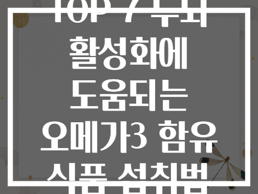 TOP 7 두뇌 활성화에 도움되는 오메가3 함유 식품 섭취법