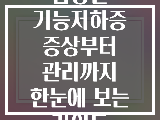 갑상선 기능저하증 증상부터 관리까지 한눈에 보는 가이드