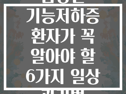 갑상선 기능저하증 환자가 꼭 알아야 할 6가지 일상 관리법