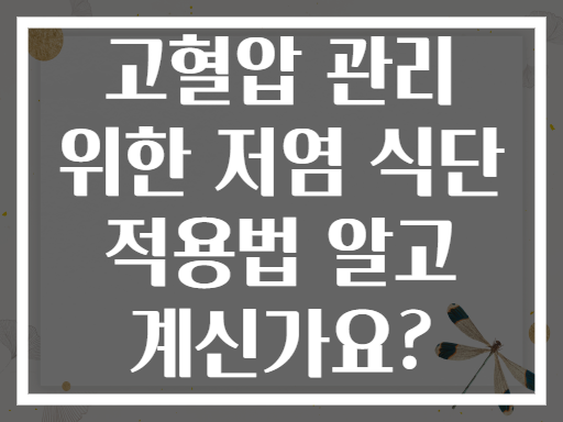 고혈압 관리 위한 저염 식단 적용법 알고 계신가요?