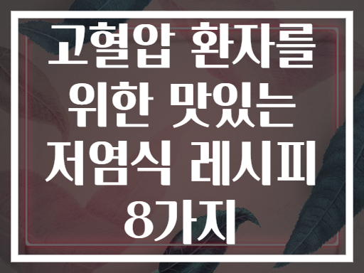 고혈압 환자를 위한 맛있는 저염식 레시피 8가지