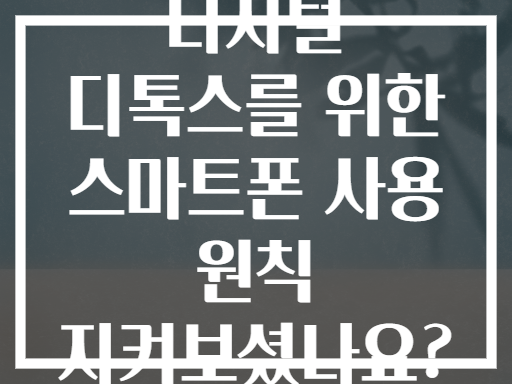 디지털 디톡스를 위한 스마트폰 사용 원칙 지켜보셨나요?