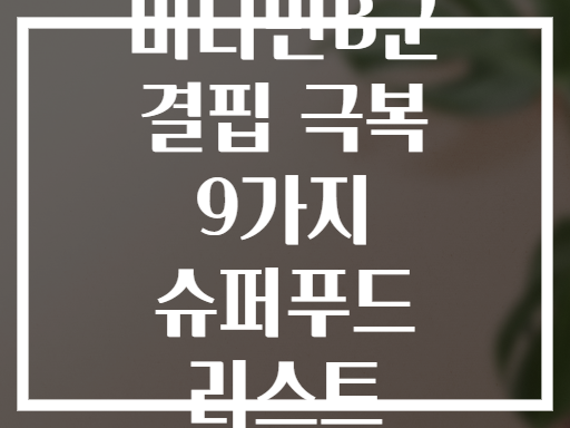 비타민B군 결핍 극복 9가지 슈퍼푸드 리스트