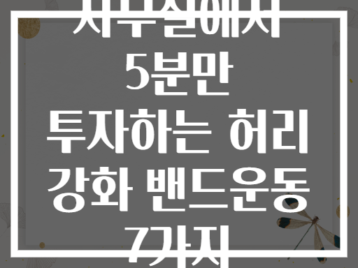 사무실에서 5분만 투자하는 허리 강화 밴드운동 7가지