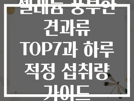 셀레늄 풍부한 견과류 TOP7과 하루 적정 섭취량 가이드