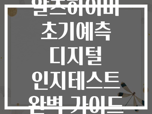 알츠하이머 초기예측 디지털 인지테스트 완벽 가이드