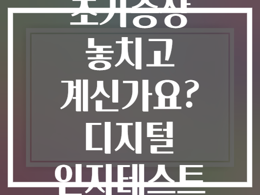 알츠하이머 초기증상 놓치고 계신가요? 디지털 인지테스트 활용법