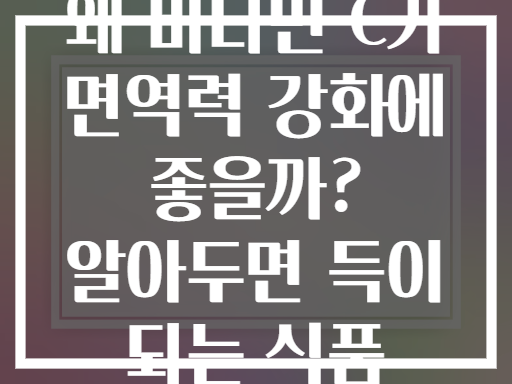 왜 비타민 C가 면역력 강화에 좋을까? 알아두면 득이 되는 식품