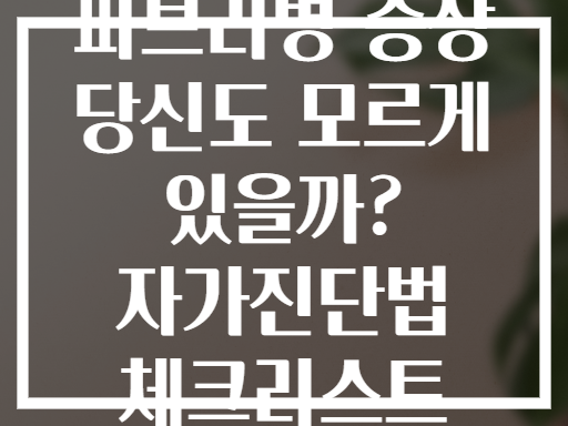 파브리병 증상 당신도 모르게 있을까? 자가진단법 체크리스트