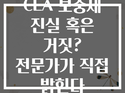CLA 보충제 진실 혹은 거짓? 전문가가 직접 밝힌다