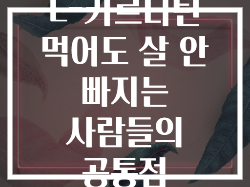 L-카르니틴 먹어도 살 안 빠지는 사람들의 공통점