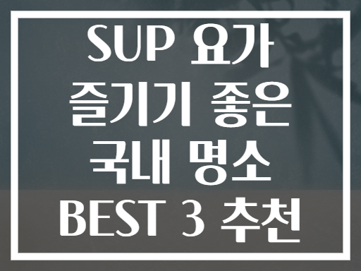 SUP 요가 즐기기 좋은 국내 명소 BEST 3 추천