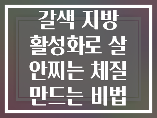 갈색 지방 활성화로 살 안찌는 체질 만드는 비법