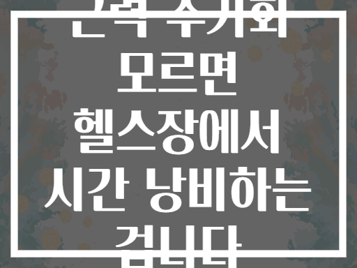근력 주기화 모르면 헬스장에서 시간 낭비하는 겁니다