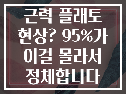 근력 플래토 현상? 95%가 이걸 몰라서 정체합니다