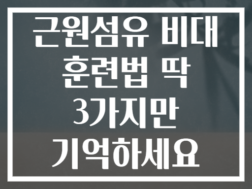 근원섬유 비대 훈련법 딱 3가지만 기억하세요