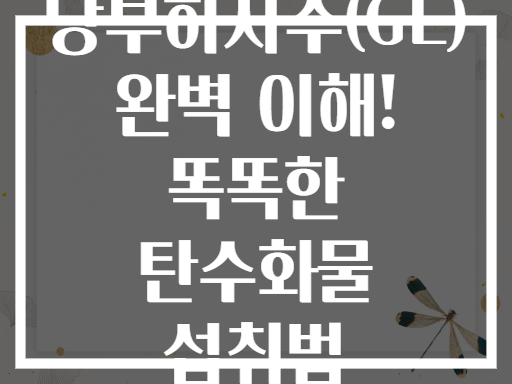 당부하지수(GL) 완벽 이해! 똑똑한 탄수화물 섭취법