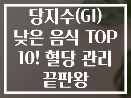당지수(GI) 낮은 음식 TOP 10! 혈당 관리 끝판왕