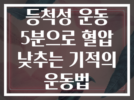 등척성 운동 5분으로 혈압 낮추는 기적의 운동법