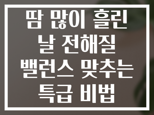 땀 많이 흘린 날 전해질 밸런스 맞추는 특급 비법