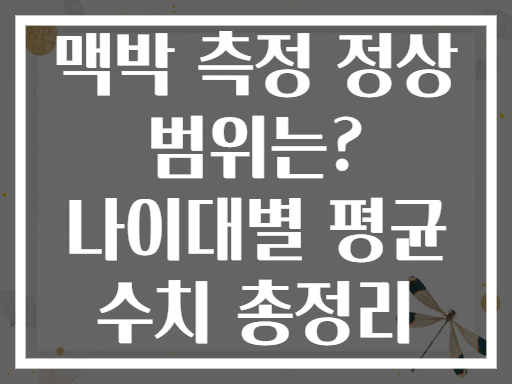 맥박 측정 정상 범위는? 나이대별 평균 수치 총정리