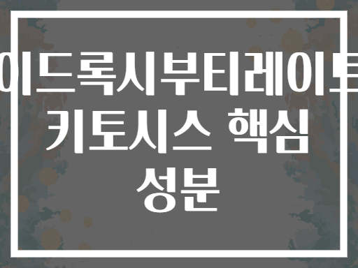 베타하이드록시부티레이트(BHB) 키토시스 핵심 성분