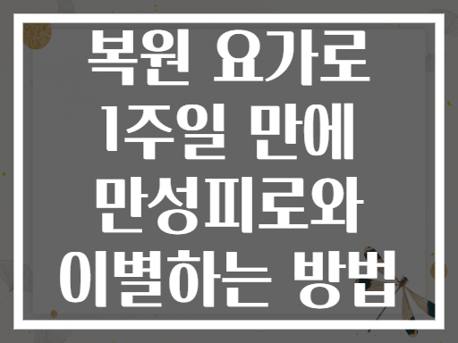 복원 요가로 1주일 만에 만성피로와 이별하는 방법