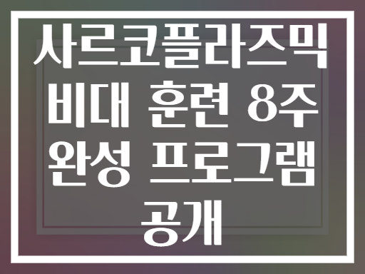 사르코플라즈믹 비대 훈련 8주 완성 프로그램 공개