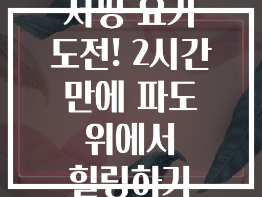 서핑 요가 도전! 2시간 만에 파도 위에서 힐링하기