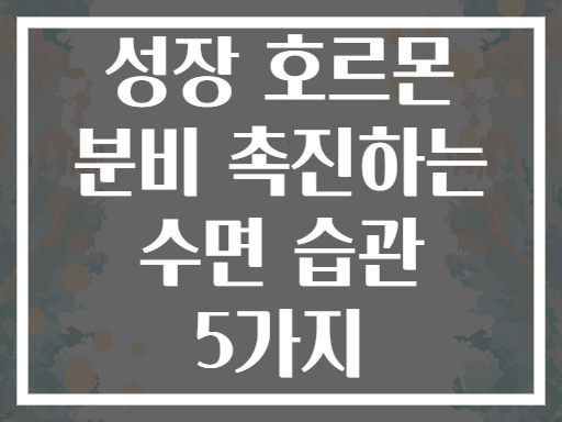 성장 호르몬 분비 촉진하는 수면 습관 5가지