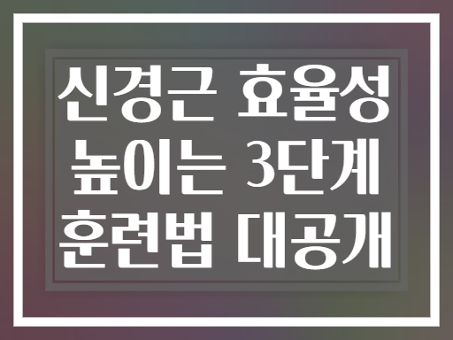 신경근 효율성 높이는 3단계 훈련법 대공개