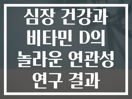 심장 건강과 비타민 D의 놀라운 연관성 연구 결과