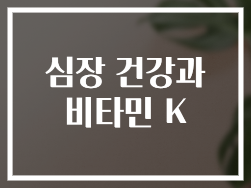 심장 건강과 비타민 K
