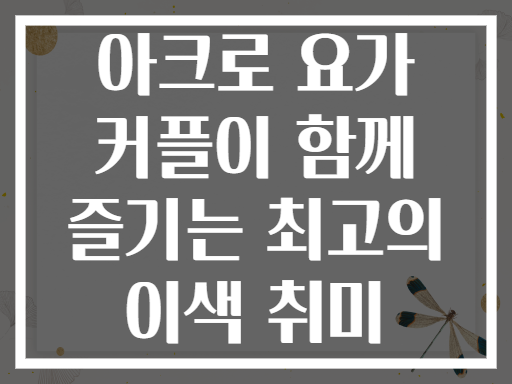 아크로 요가 커플이 함께 즐기는 최고의 이색 취미
