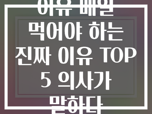 어유 매일 먹어야 하는 진짜 이유 TOP 5 의사가 말하다
