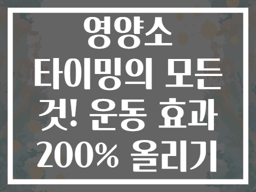 영양소 타이밍의 모든 것! 운동 효과 200% 올리기