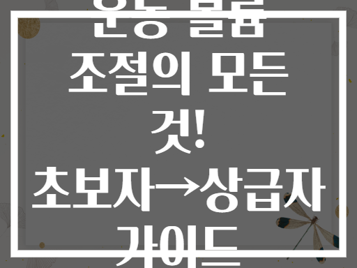 운동 볼륨 조절의 모든 것! 초보자→상급자 가이드