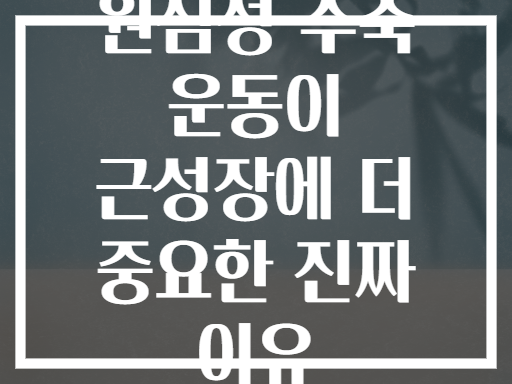 원심성 수축 운동이 근성장에 더 중요한 진짜 이유