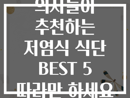 의사들이 추천하는 저염식 식단 BEST 5 따라만 하세요
