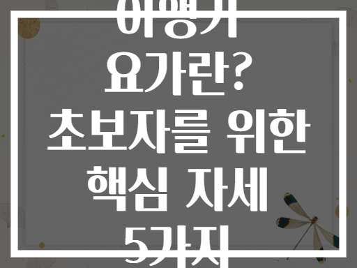 이앵가 요가란? 초보자를 위한 핵심 자세 5가지