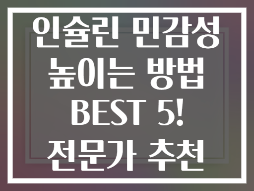 인슐린 민감성 높이는 방법 BEST 5! 전문가 추천