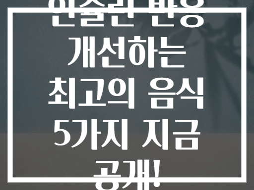 인슐린 반응 개선하는 최고의 음식 5가지 지금 공개!