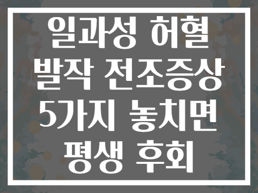 일과성 허혈 발작 전조증상 5가지 놓치면 평생 후회