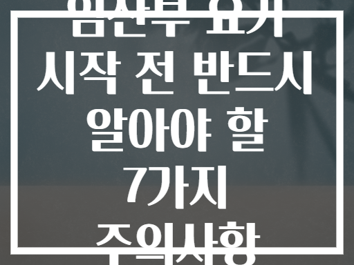 임산부 요가 시작 전 반드시 알아야 할 7가지 주의사항
