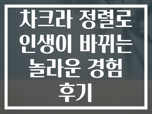 차크라 정렬로 인생이 바뀌는 놀라운 경험 후기