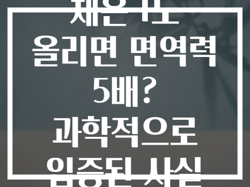 체온 1도 올리면 면역력 5배? 과학적으로 입증된 사실