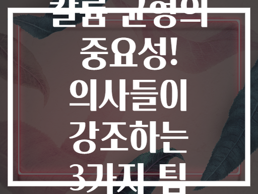 칼륨 균형의 중요성! 의사들이 강조하는 3가지 팁